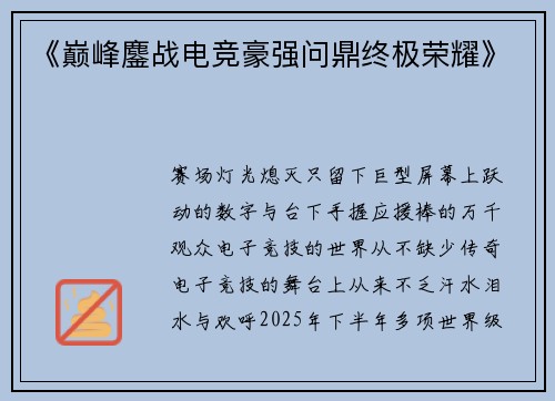 《巅峰鏖战电竞豪强问鼎终极荣耀》