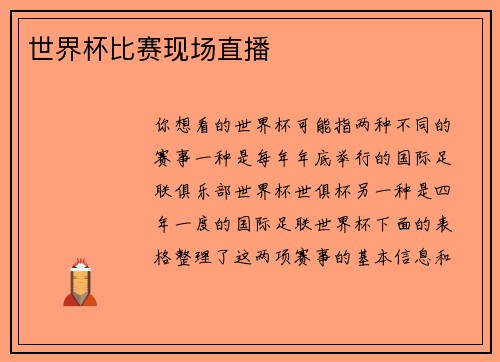 世界杯比赛现场直播