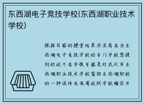 东西湖电子竞技学校(东西湖职业技术学校)