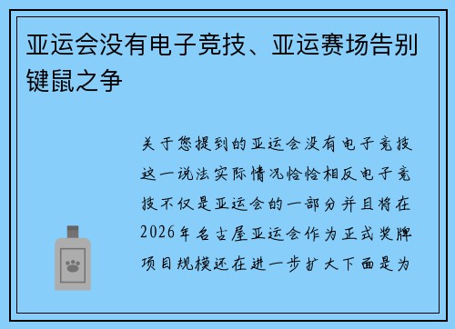 亚运会没有电子竞技、亚运赛场告别键鼠之争