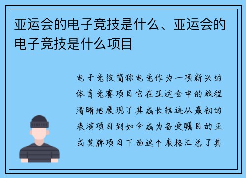 亚运会的电子竞技是什么、亚运会的电子竞技是什么项目