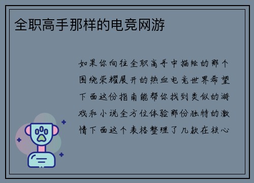全职高手那样的电竞网游