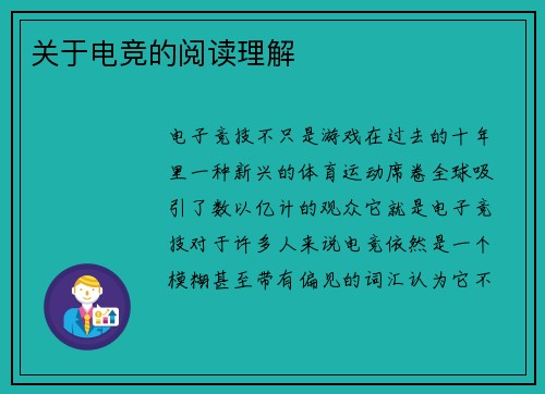 关于电竞的阅读理解