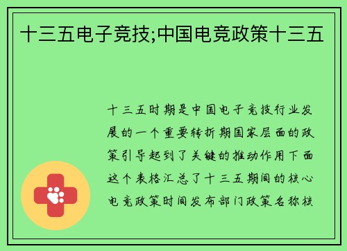 十三五电子竞技;中国电竞政策十三五