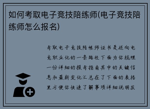 如何考取电子竞技陪练师(电子竞技陪练师怎么报名)