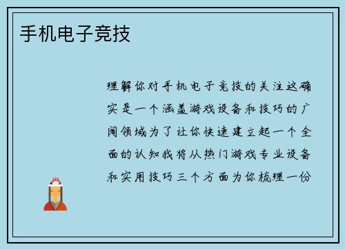 手机电子竞技