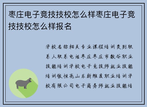 枣庄电子竞技技校怎么样枣庄电子竞技技校怎么样报名