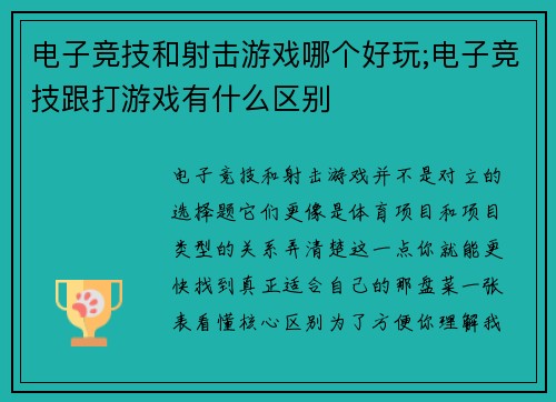 电子竞技和射击游戏哪个好玩;电子竞技跟打游戏有什么区别